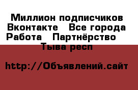 Миллион подписчиков Вконтакте - Все города Работа » Партнёрство   . Тыва респ.